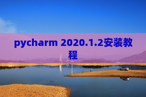 pycharm 2020.1.2安装教程